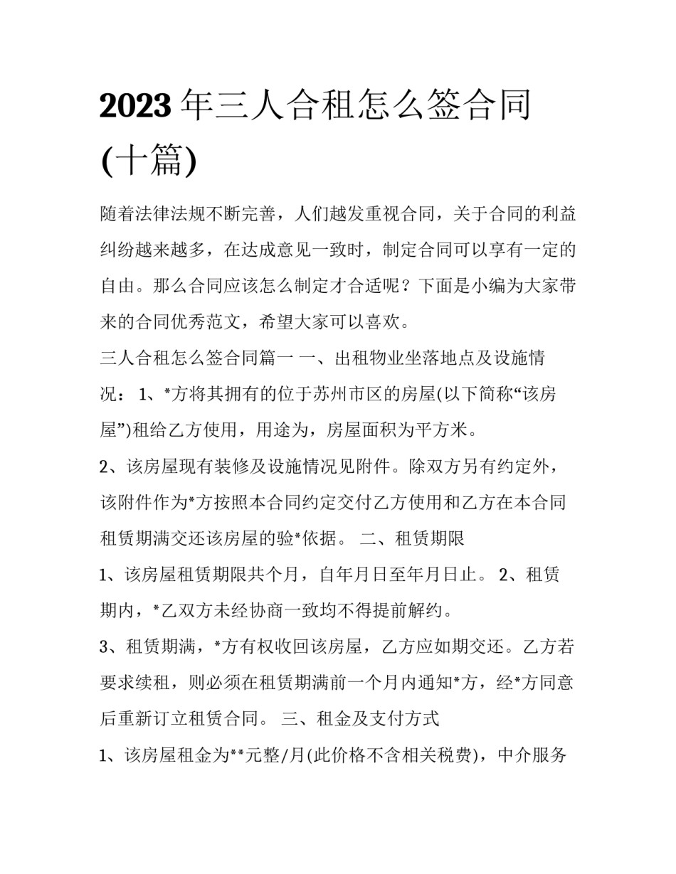 2023年三人合租怎么签合同(十篇)_第1页