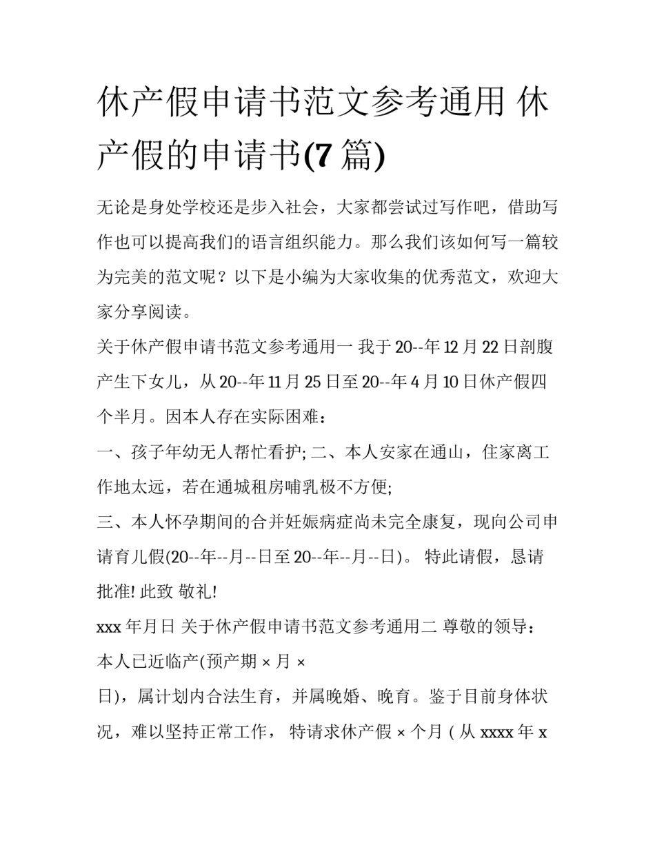 休产假申请书范文参考通用 休产假的申请书(7篇)_第1页