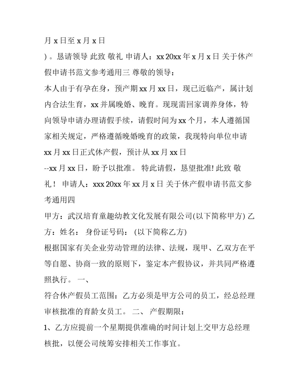 休产假申请书范文参考通用 休产假的申请书(7篇)_第2页