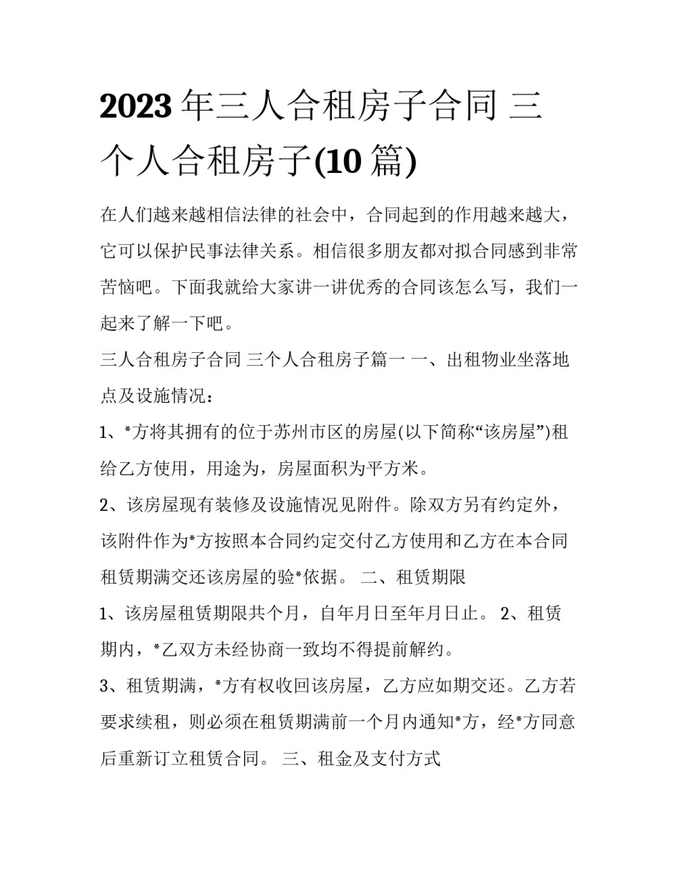 2023年三人合租房子合同 三个人合租房子(10篇)_第1页
