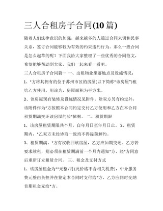 三人合租房子合同(10篇)