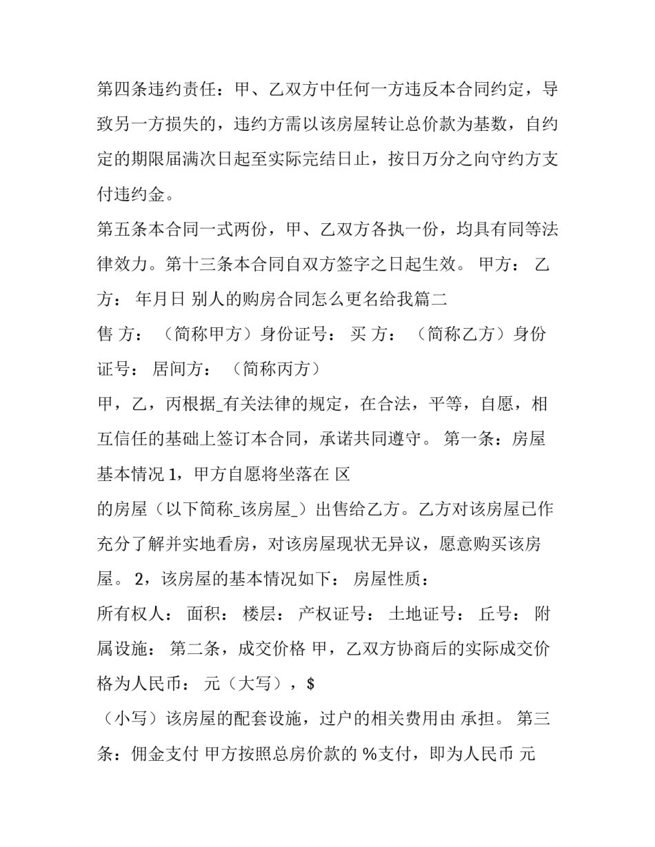 最新别人的购房合同怎么更名给我(30篇)_第2页