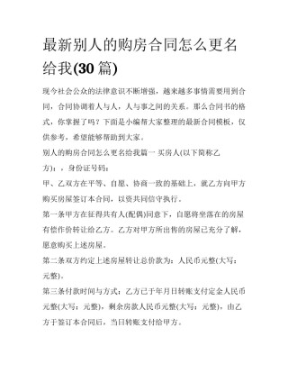 最新别人的购房合同怎么更名给我(30篇)