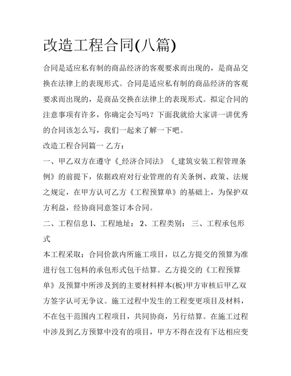 改造工程合同(八篇)_第1页