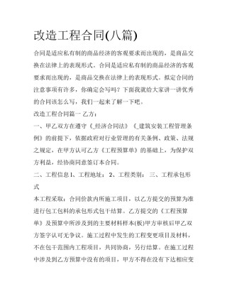 改造工程合同(八篇)