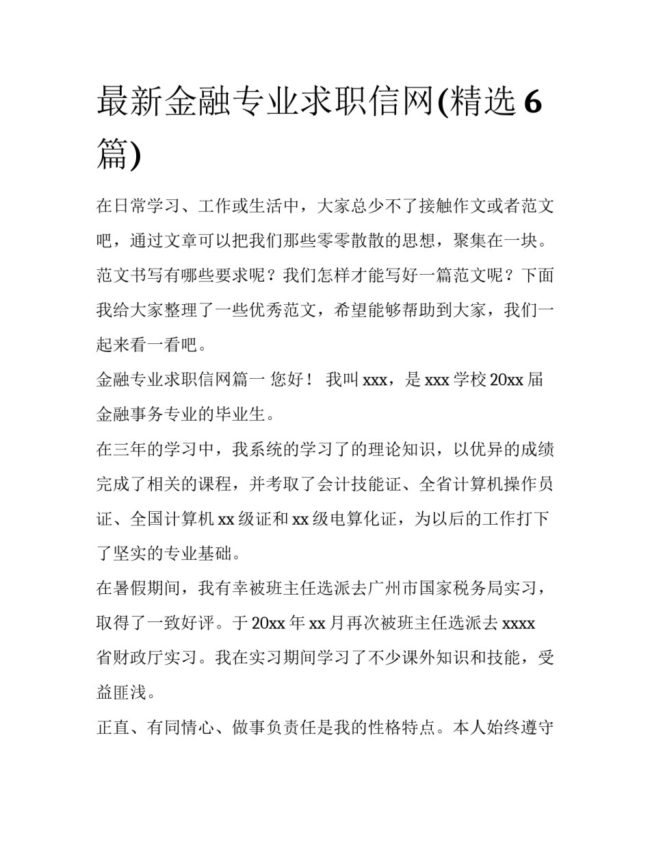 最新金融专业求职信网(精选6篇)_第1页