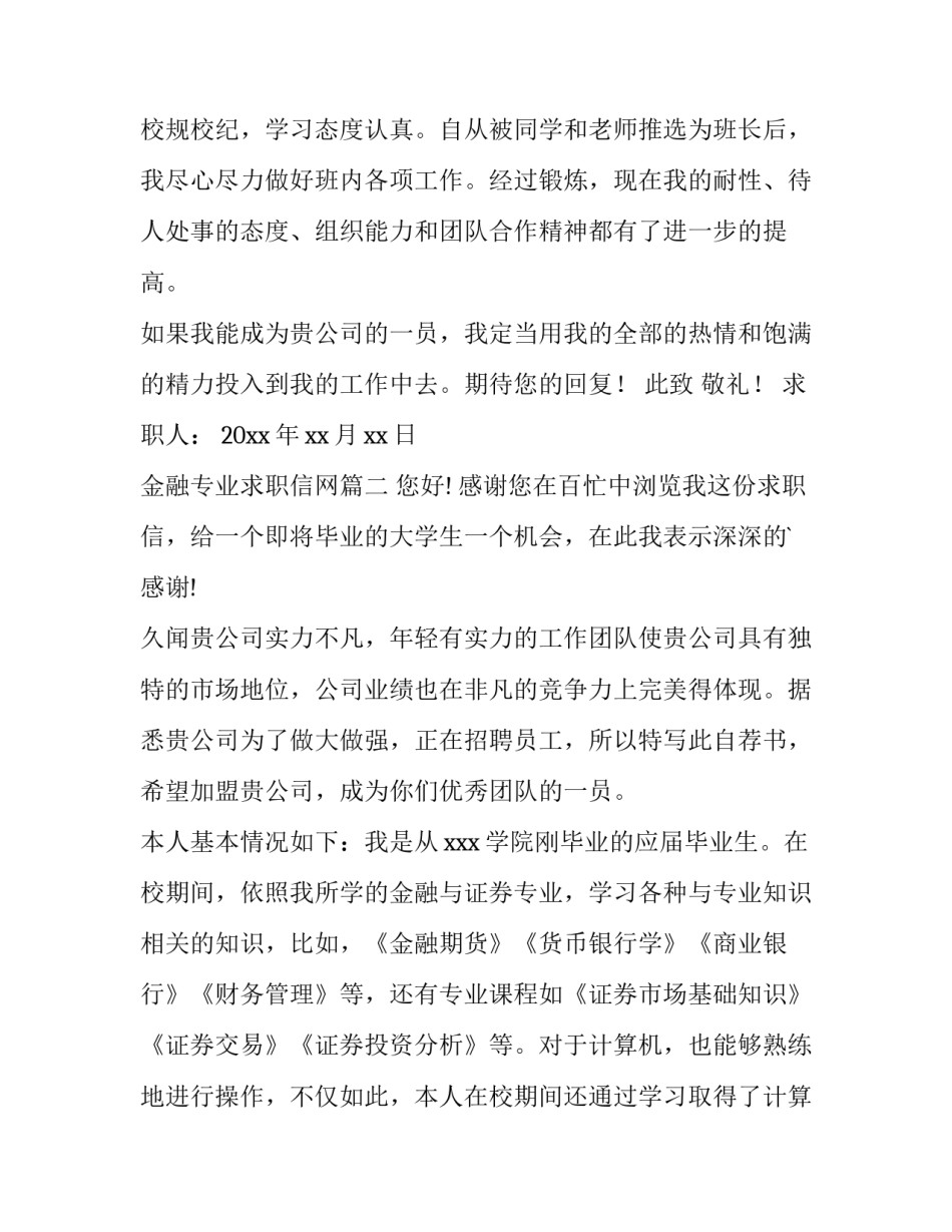 最新金融专业求职信网(精选6篇)_第2页