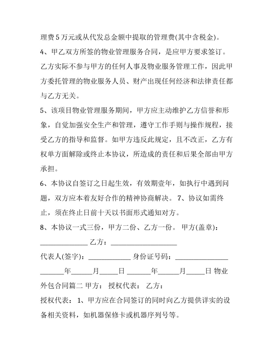 2023年物业外包合同(二十九篇)_第2页