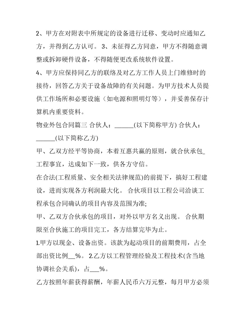 2023年物业外包合同(二十九篇)_第3页