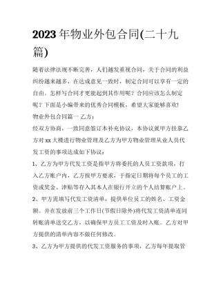 2023年物业外包合同(二十九篇)