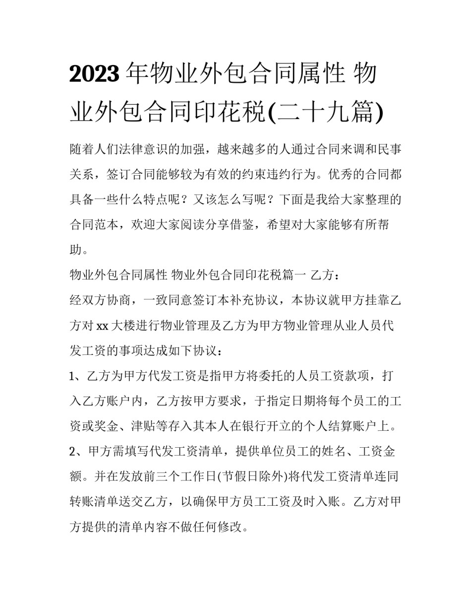 2023年物业外包合同属性 物业外包合同印花税(二十九篇)_第1页