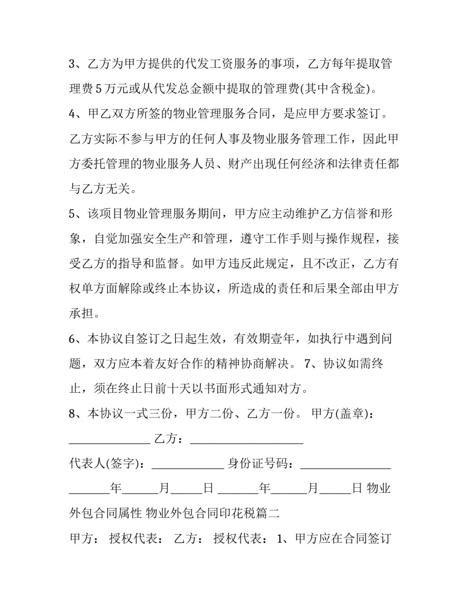 2023年物业外包合同属性 物业外包合同印花税(二十九篇)_第2页