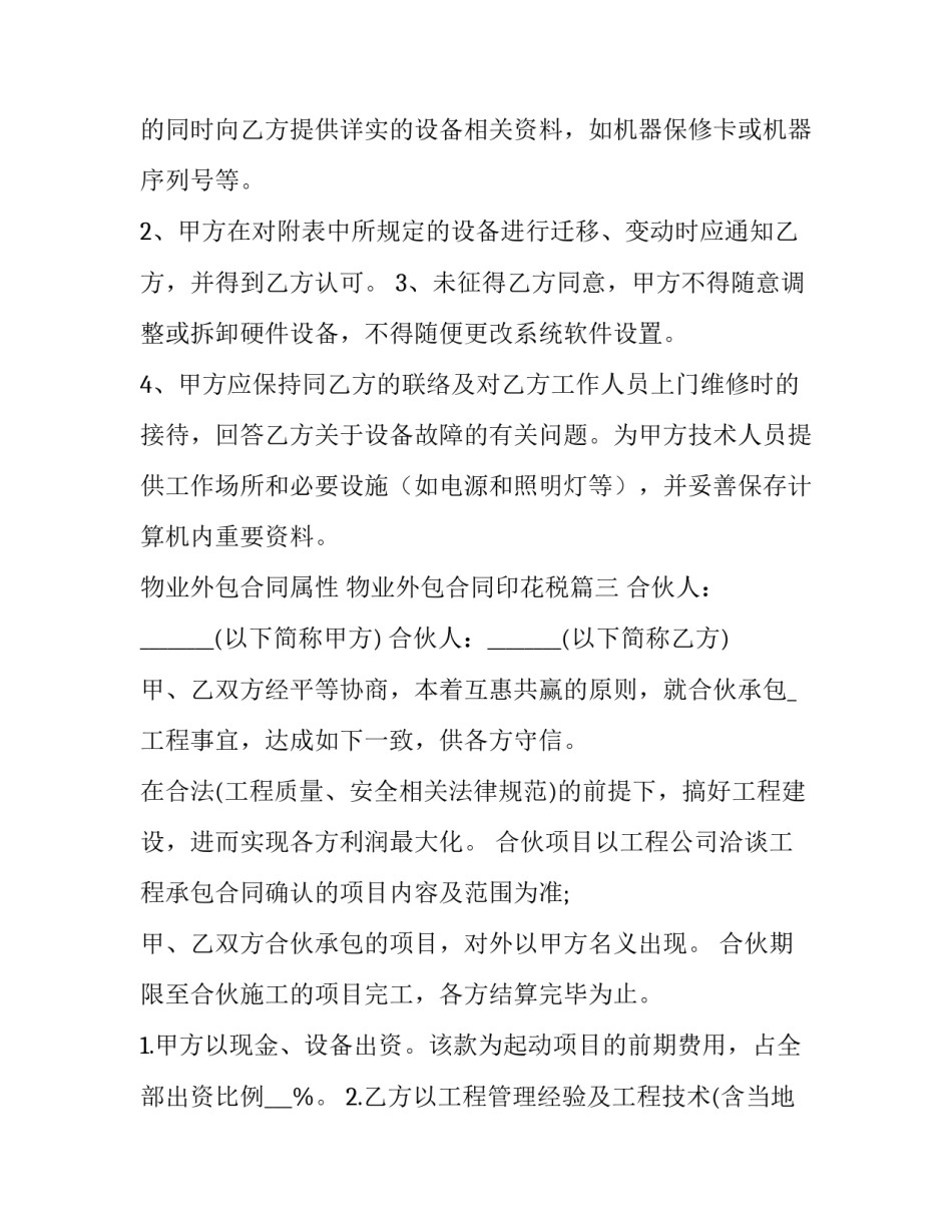 2023年物业外包合同属性 物业外包合同印花税(二十九篇)_第3页