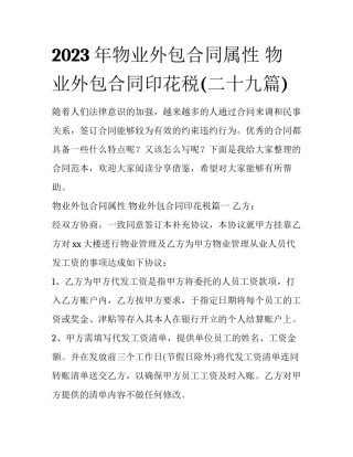 2023年物业外包合同属性 物业外包合同印花税(二十九篇)