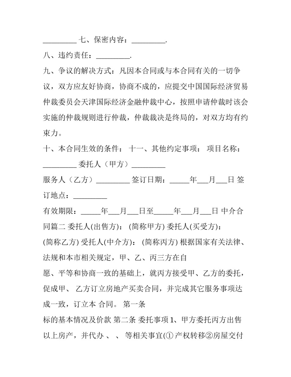 最新中介合同(十九篇)_第2页