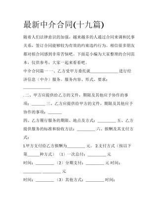最新中介合同(十九篇)