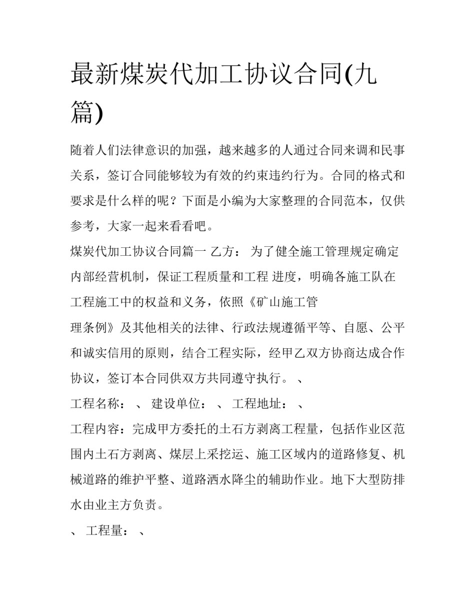 最新煤炭代加工协议合同(九篇)_第1页