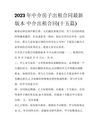 2023年中介房子出租合同最新版本 中介出租合同(十五篇)