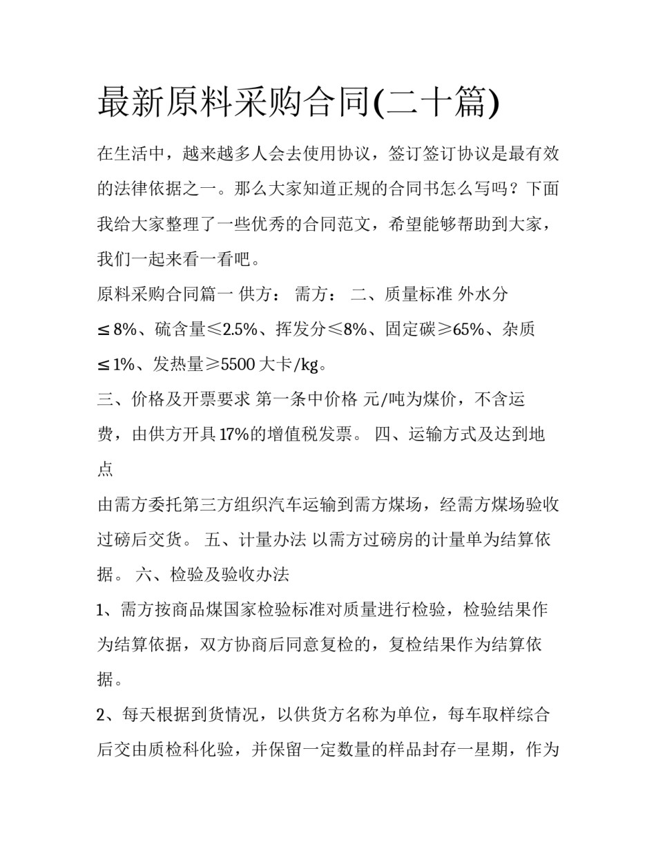 最新原料采购合同(二十篇)_第1页