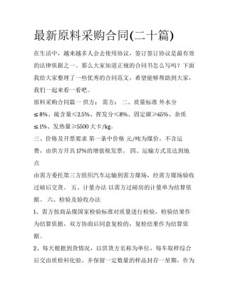 最新原料采购合同(二十篇)