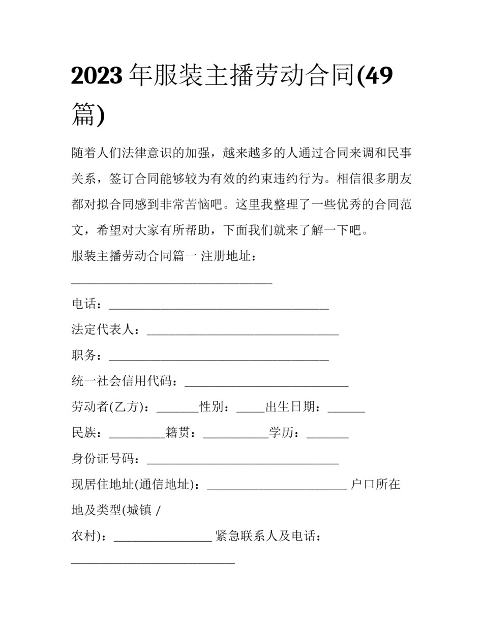 2023年服装主播劳动合同(49篇)_第1页