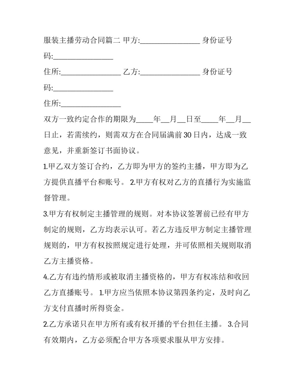 2023年服装主播劳动合同(49篇)_第2页