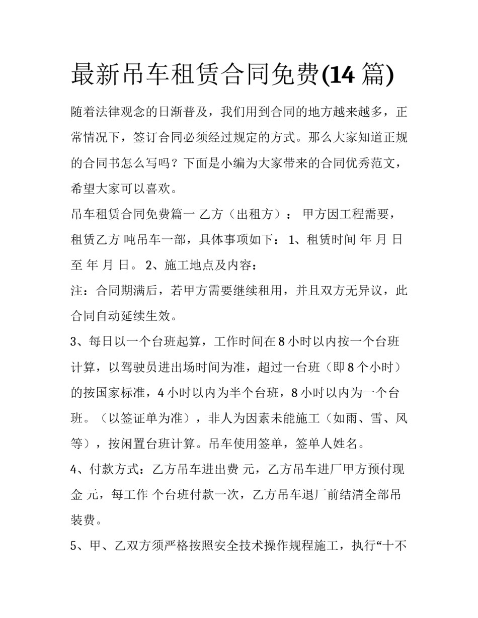 最新吊车租赁合同免费(14篇)_第1页