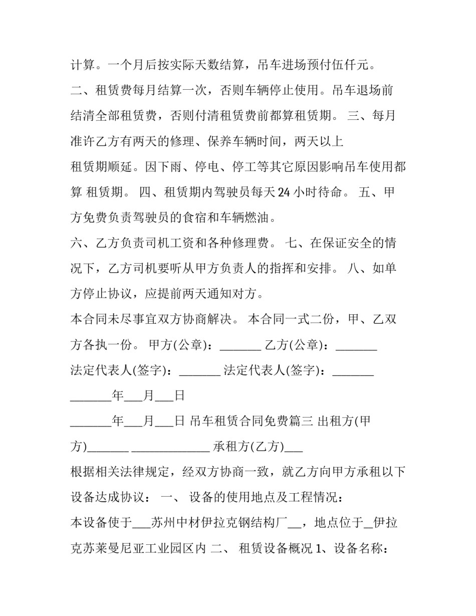 最新吊车租赁合同免费(14篇)_第3页