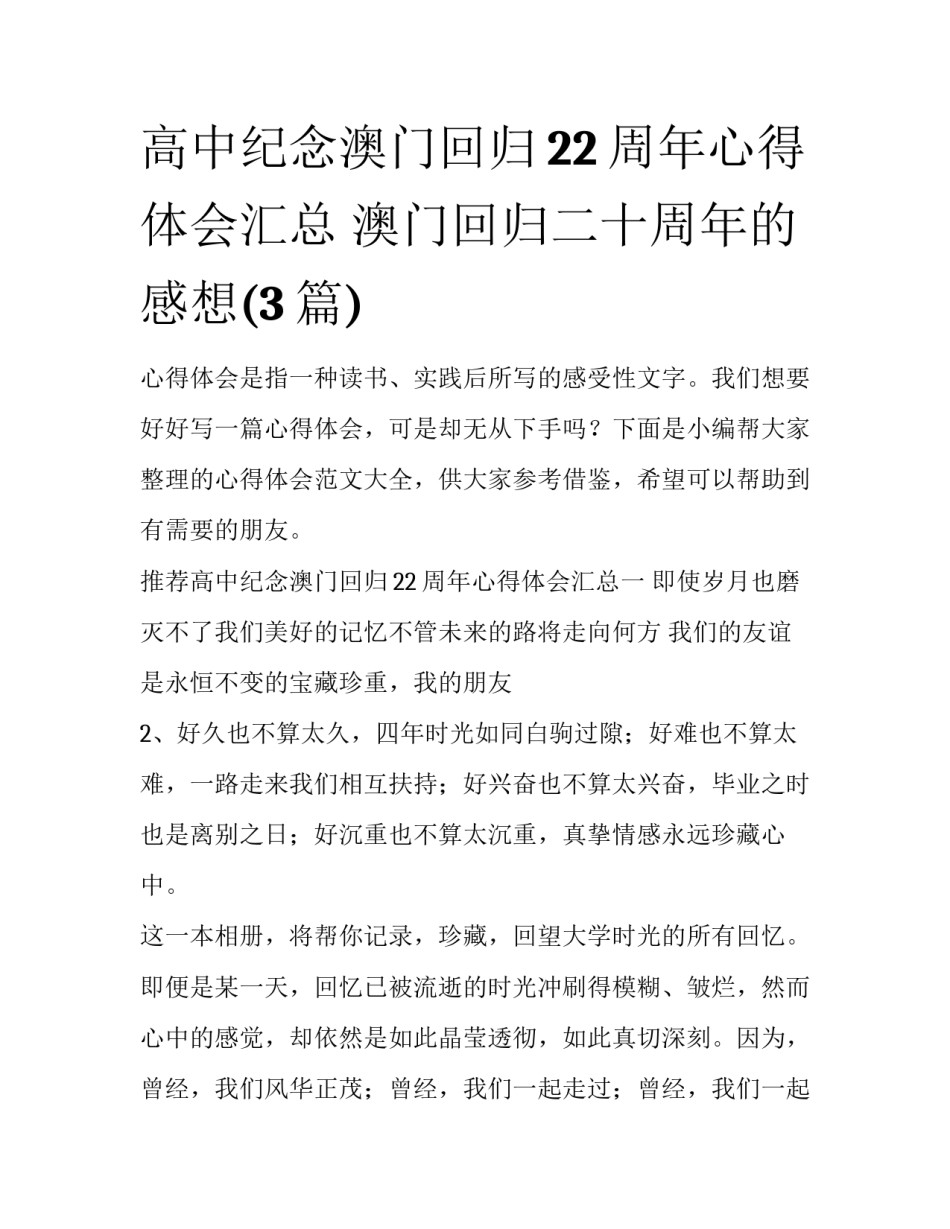 高中纪念澳门回归22周年心得体会汇总 澳门回归二十周年的感想(3篇)_第1页