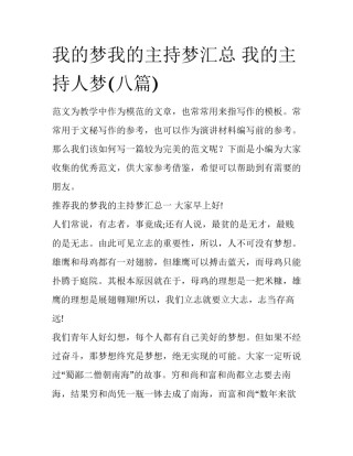 我的梦我的主持梦汇总 我的主持人梦(八篇)