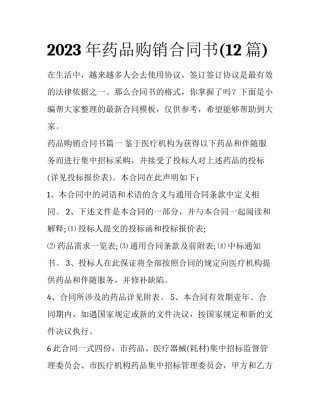 2023年药品购销合同书(12篇)