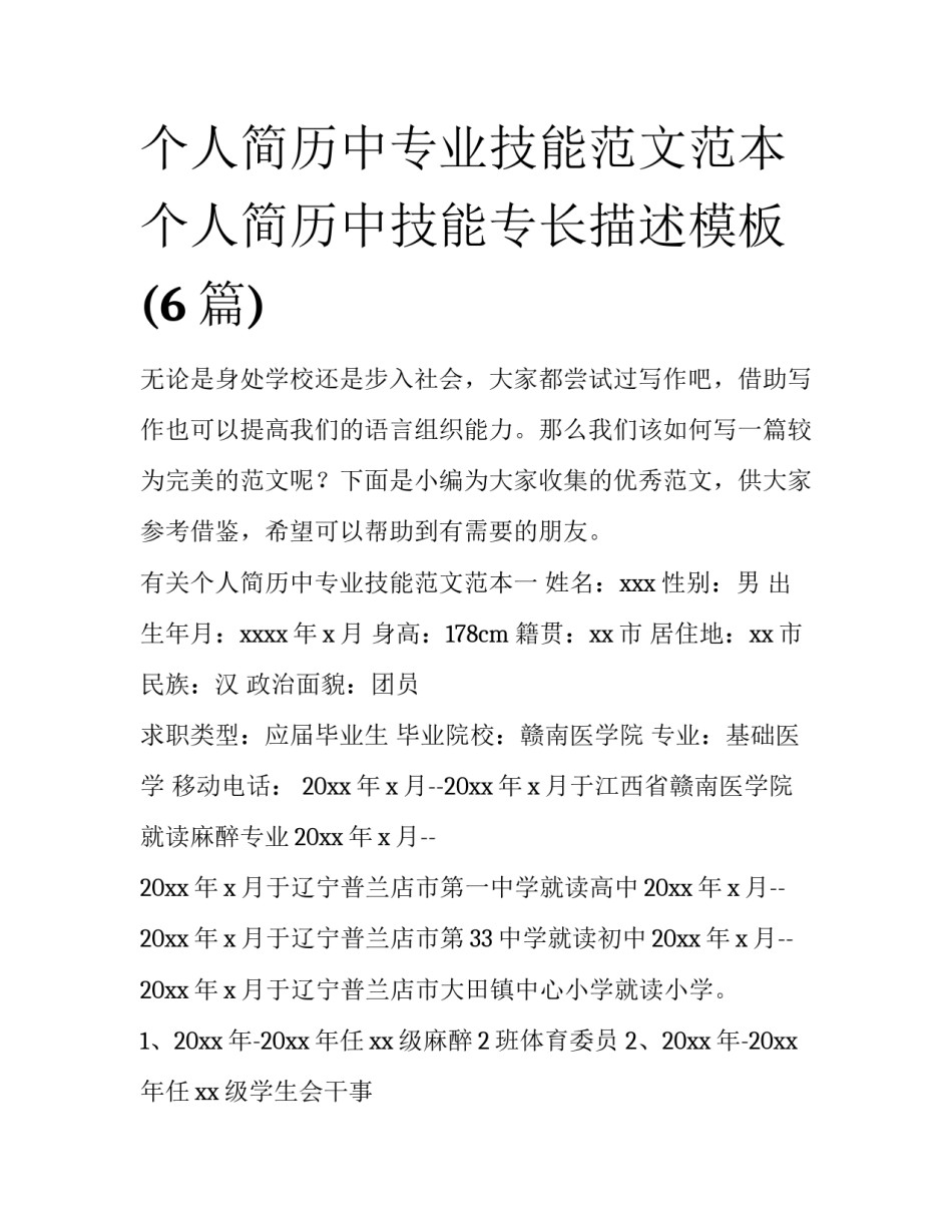 个人简历中专业技能范文范本 个人简历中技能专长描述模板(6篇)_第1页