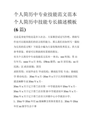 个人简历中专业技能范文范本 个人简历中技能专长描述模板(6篇)