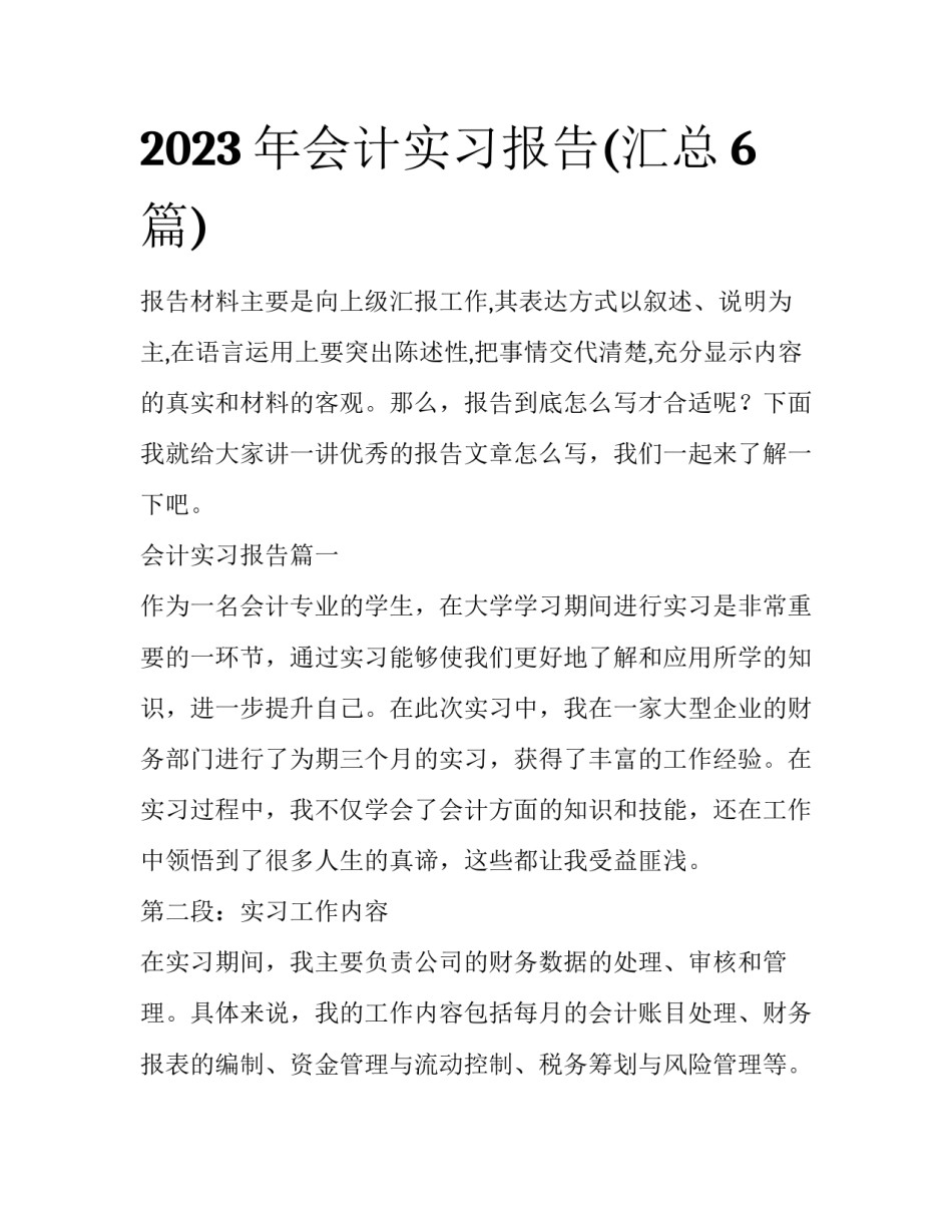 2023年会计实习报告(汇总6篇)_第1页