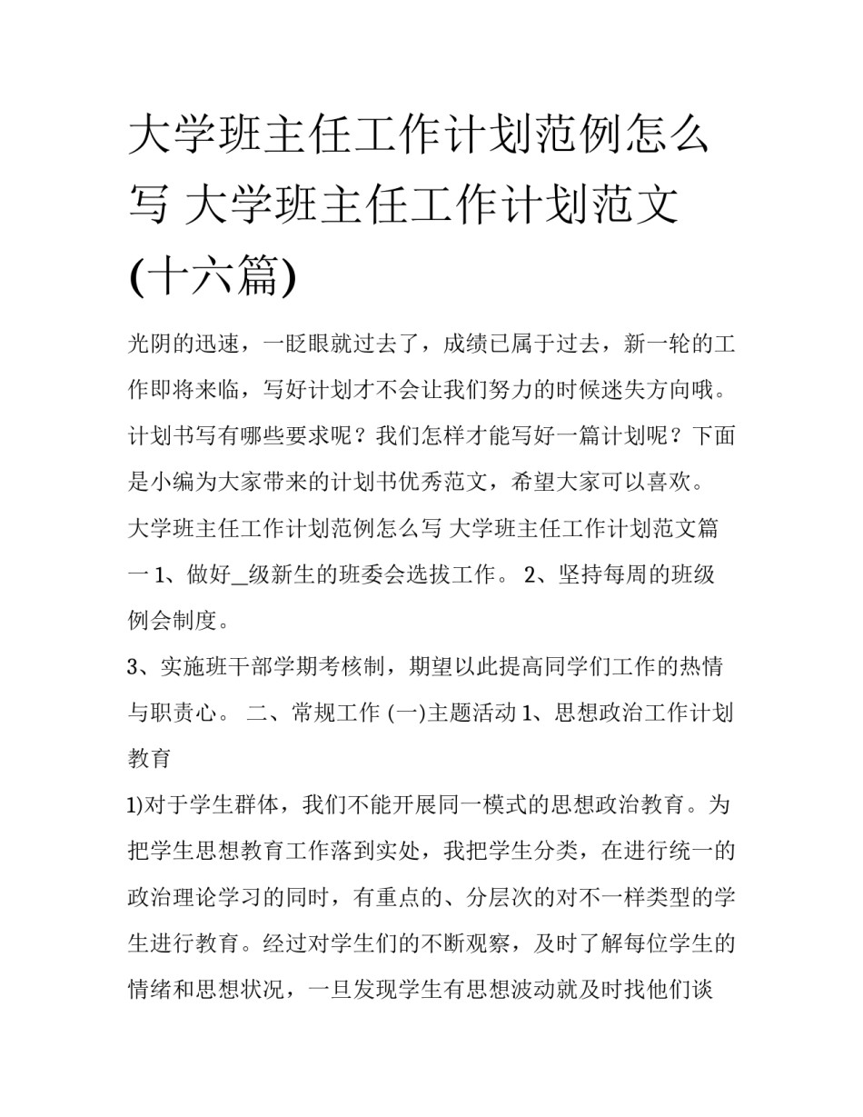 大学班主任工作计划范例怎么写 大学班主任工作计划范文(十六篇)_第1页
