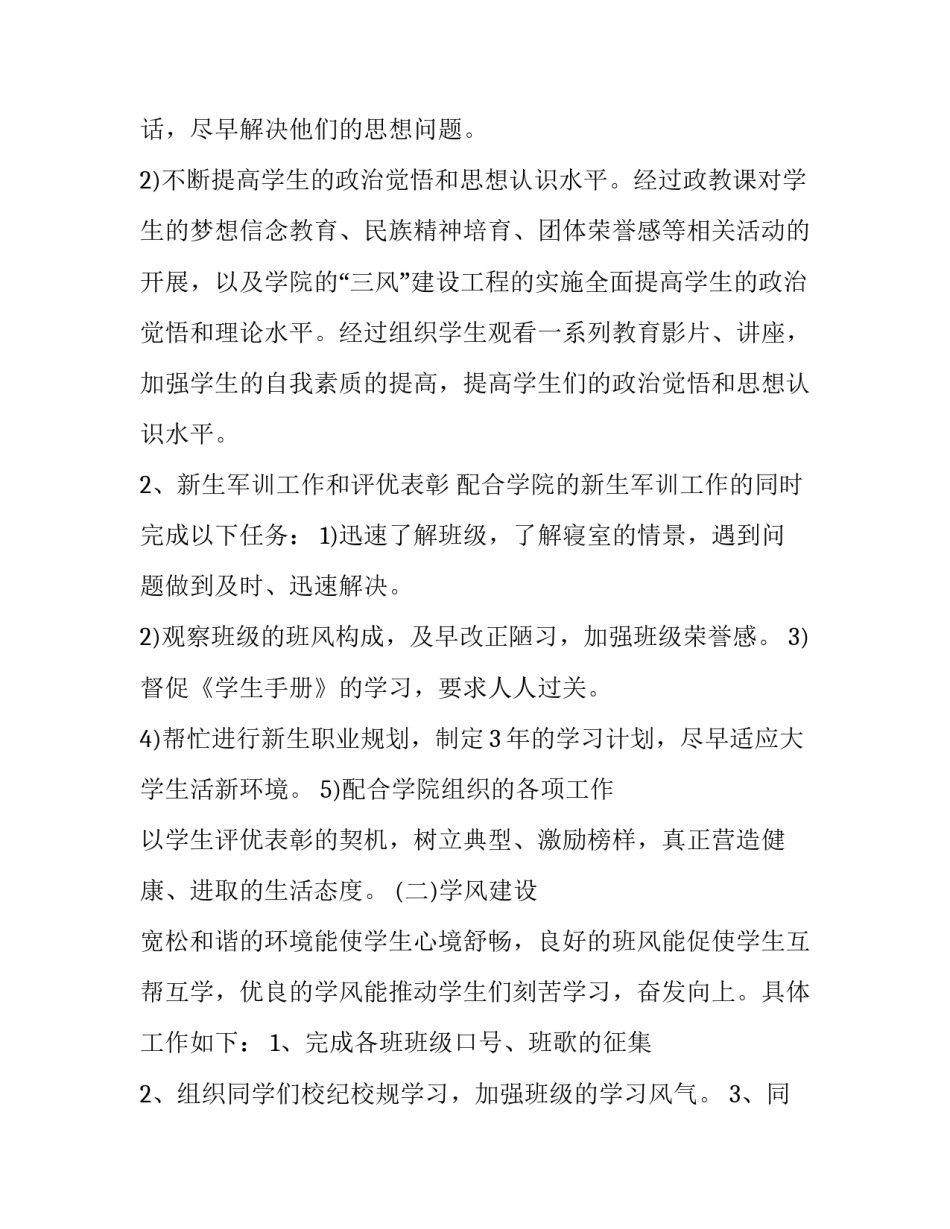 大学班主任工作计划范例怎么写 大学班主任工作计划范文(十六篇)_第2页