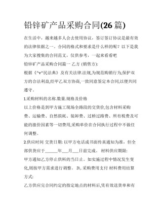 铅锌矿产品采购合同(26篇)