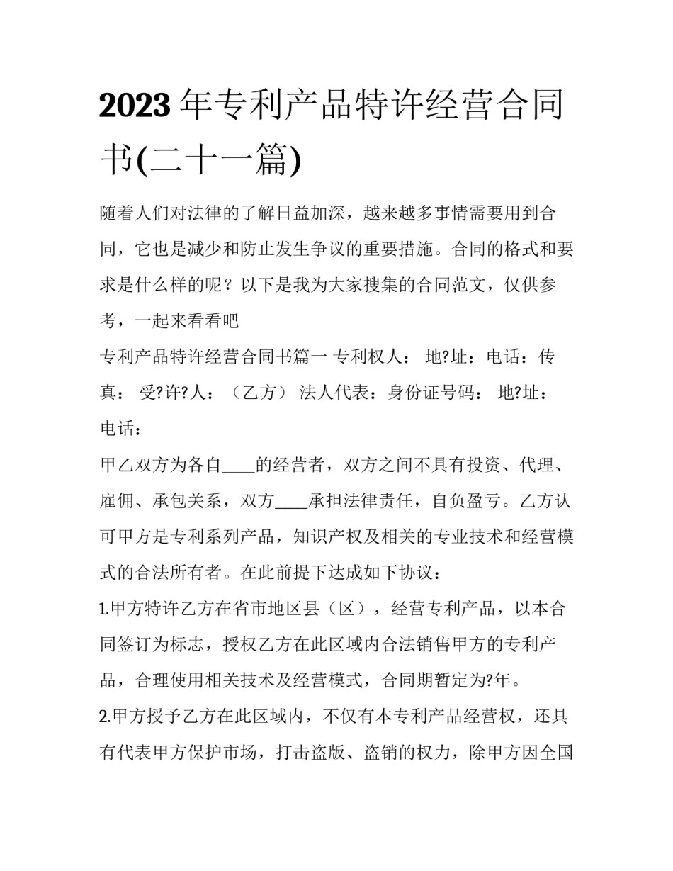 2023年专利产品特许经营合同书(二十一篇)_第1页