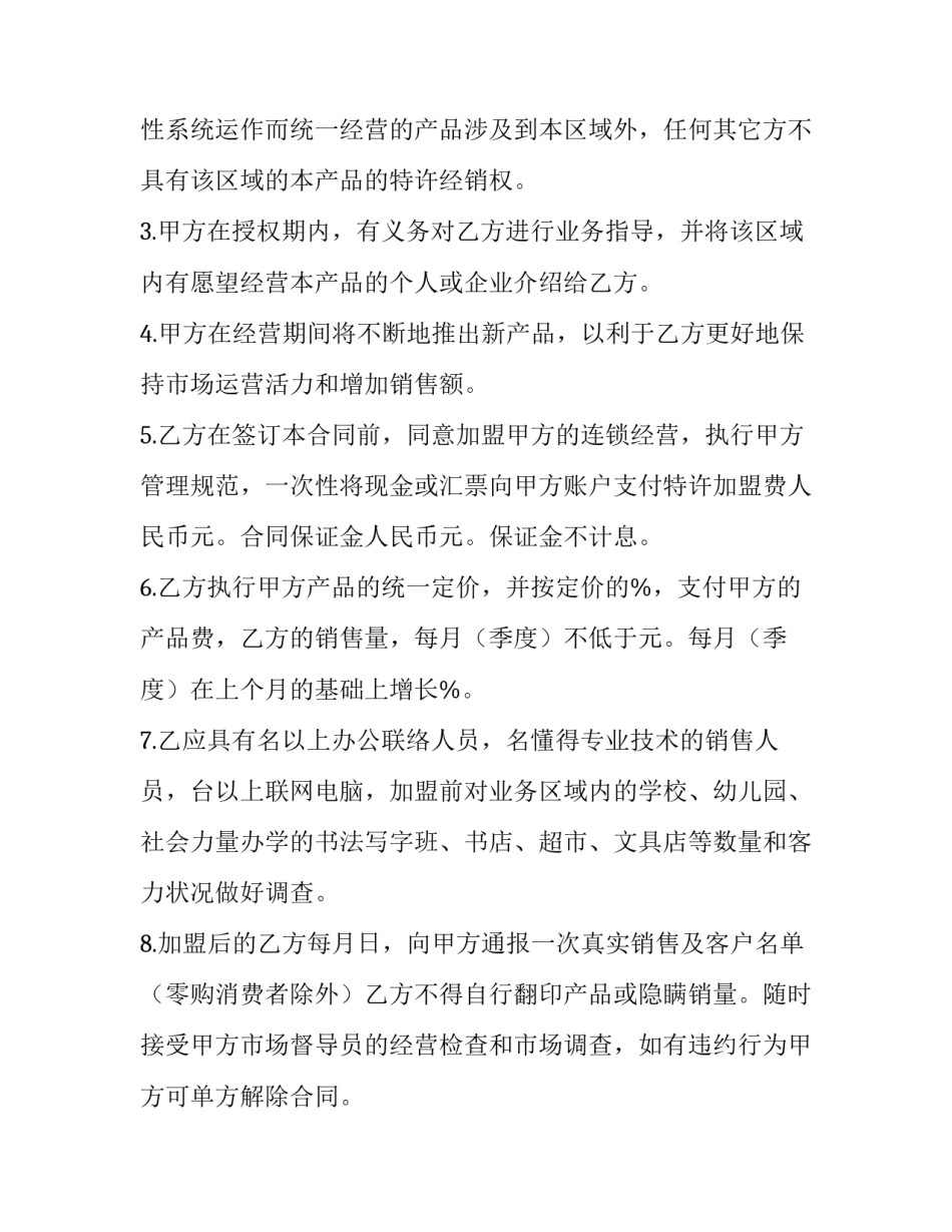 2023年专利产品特许经营合同书(二十一篇)_第2页