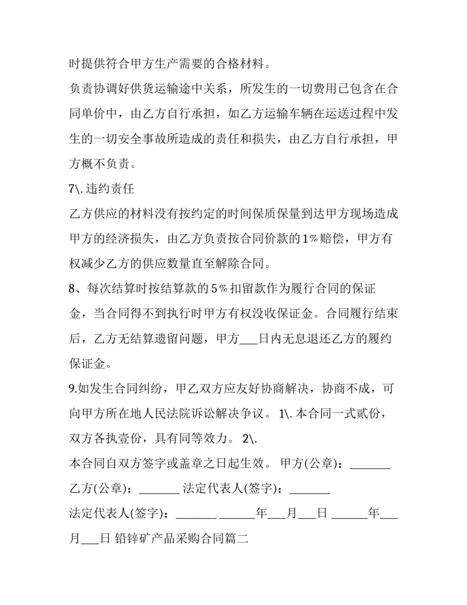 最新铅锌矿产品采购合同(26篇)_第3页