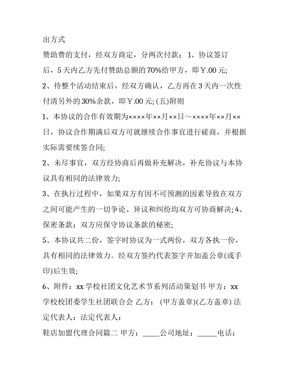 2023年鞋店加盟代理合同(5篇)_第3页