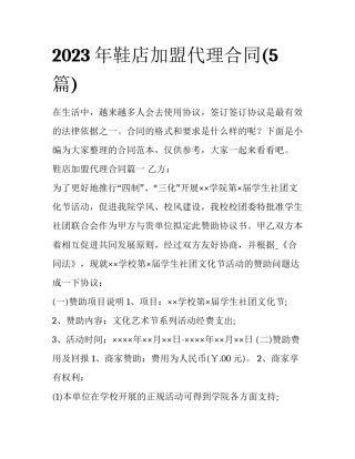 2023年鞋店加盟代理合同(5篇)