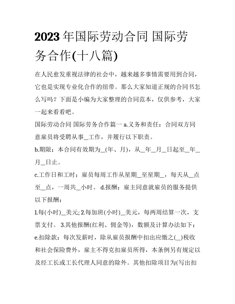 2023年国际劳动合同 国际劳务合作(十八篇)_第1页