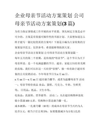 企业母亲节活动方案策划 公司母亲节活动方案策划(3篇)
