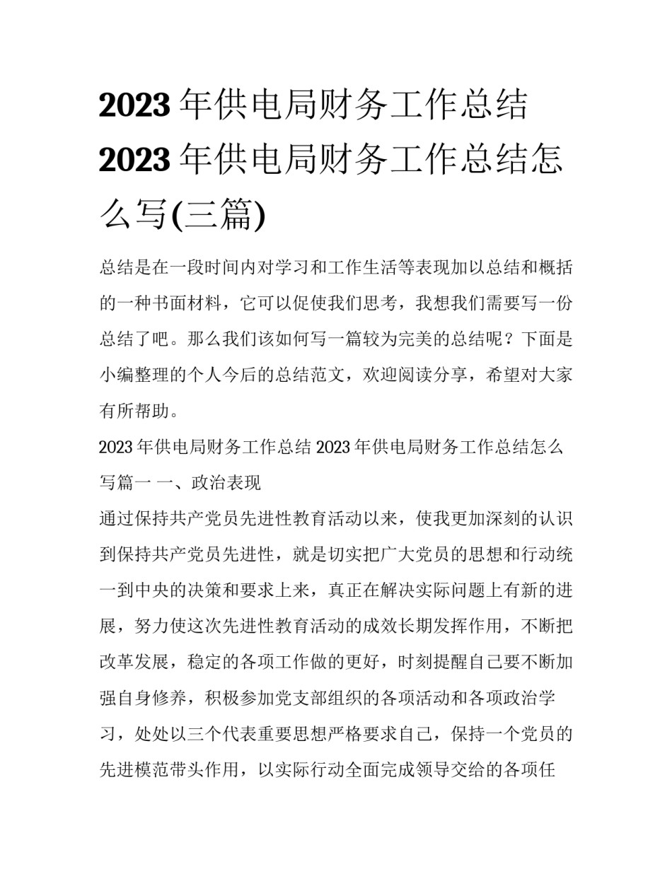 2023年供电局财务工作总结 2023年供电局财务工作总结怎么写(三篇)_第1页
