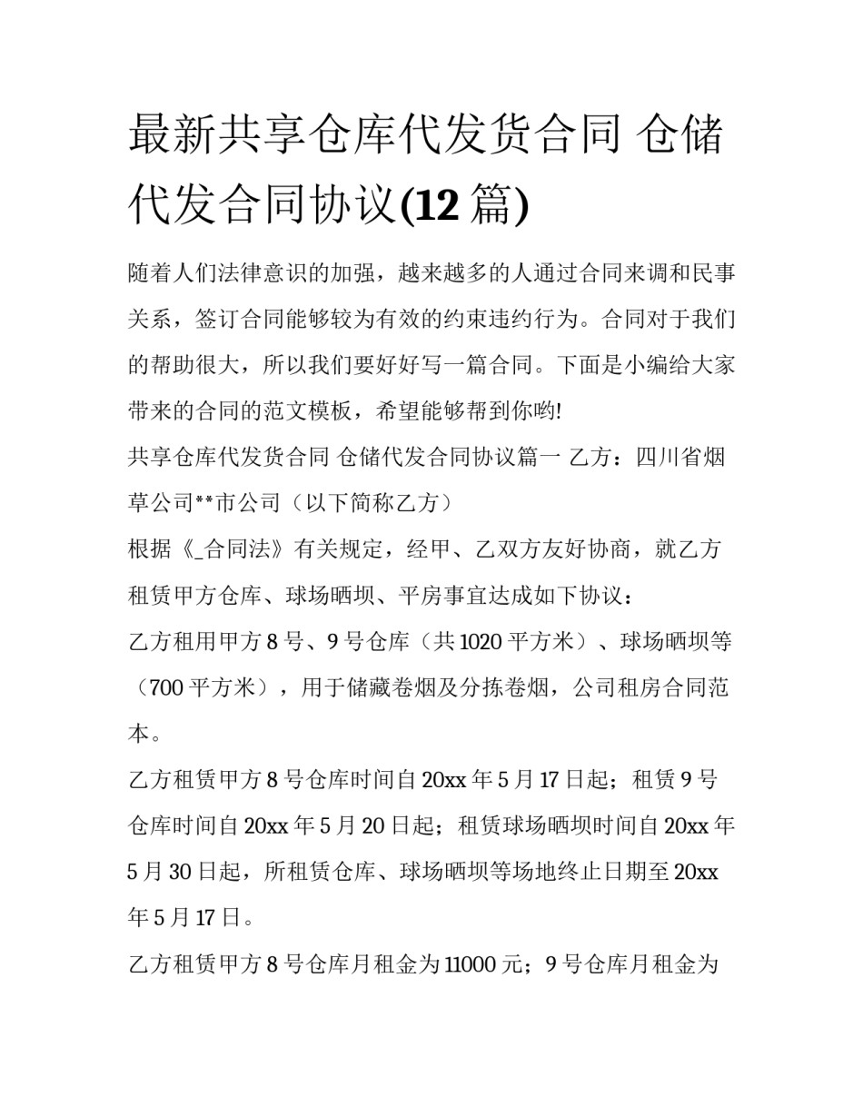 最新共享仓库代发货合同 仓储代发合同协议(12篇)_第1页