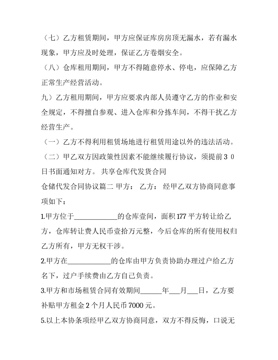 最新共享仓库代发货合同 仓储代发合同协议(12篇)_第3页