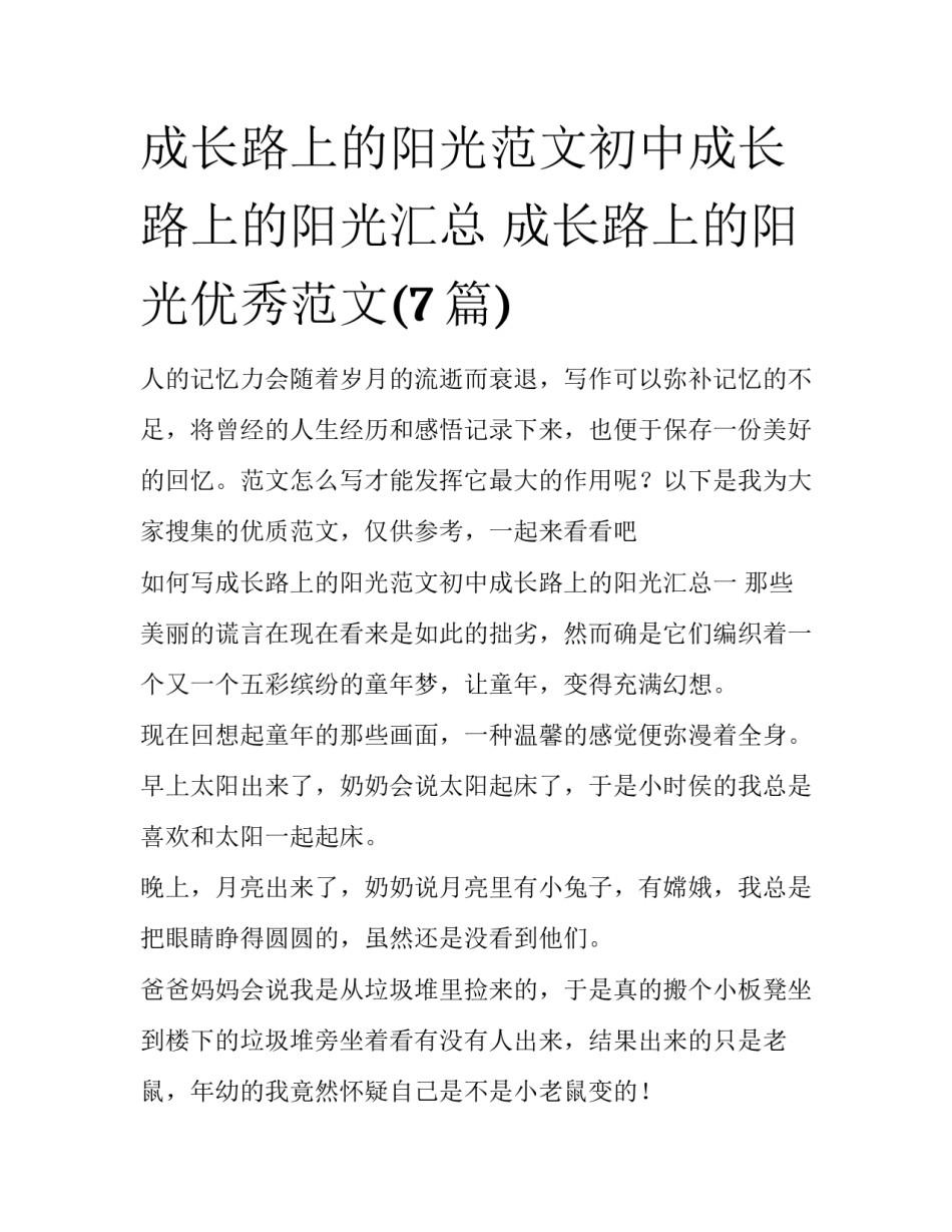 成长路上的阳光范文初中成长路上的阳光汇总 成长路上的阳光优秀范文(7篇)_第1页