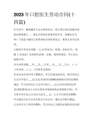 2023年口腔医生劳动合同(十四篇)