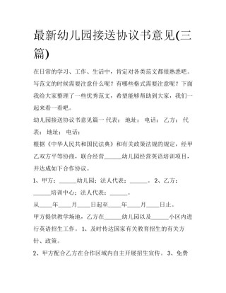 最新幼儿园接送协议书意见(三篇)